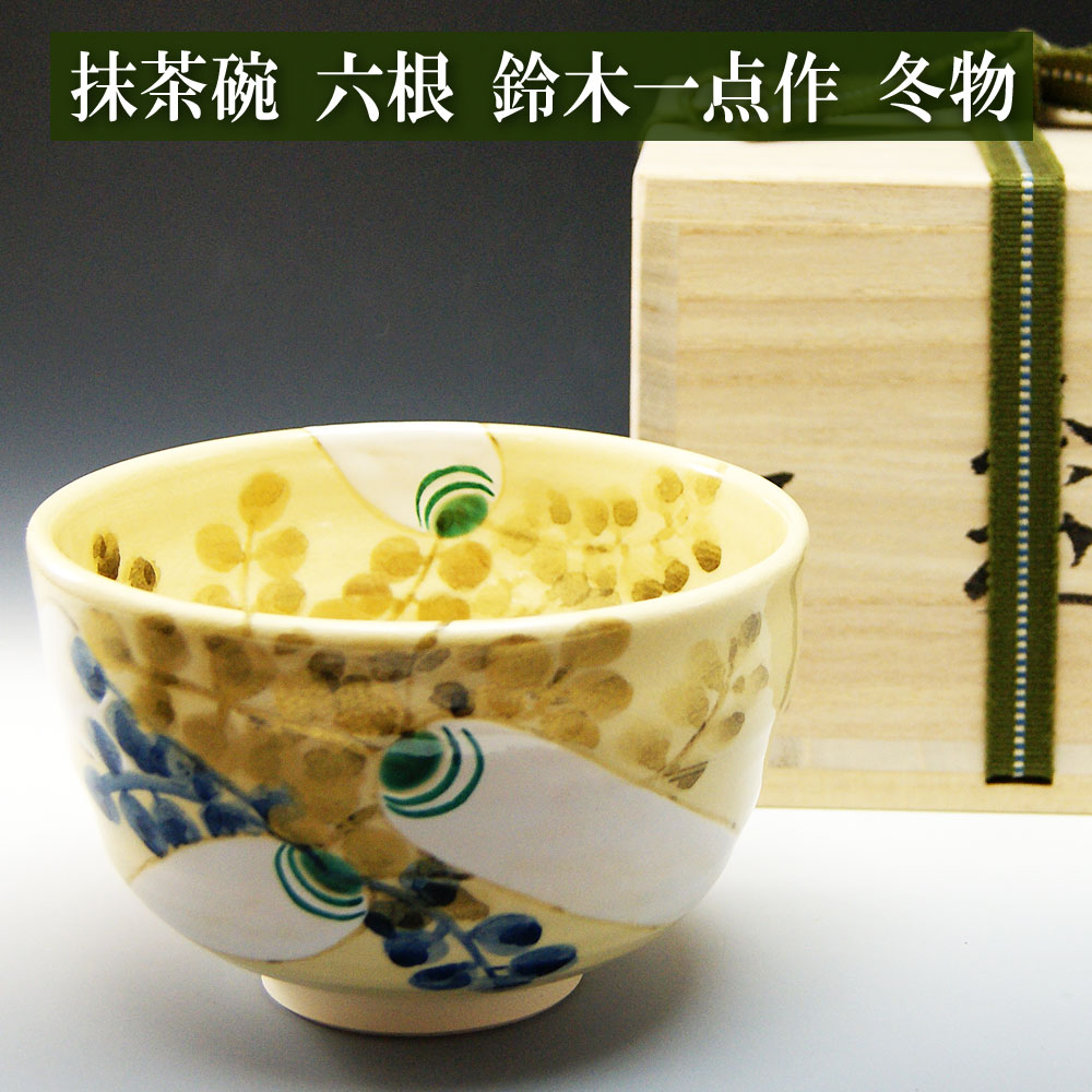抹茶茶碗 六根 冬物 鈴木一点作 茶道具 Tea ceremony utensils 茶器 抹茶を点てる道具 竹製品 陶磁器 茶の湯道具 抹茶 matcha 茶道具類 お点前 水屋 お稽古用 美術品 裏千家 表流 表千家 千家 武者小路千家 薮内流