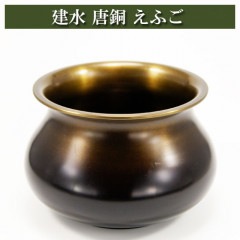 建水 唐銅 えふご からかねけんすい 銅製品 茶道具 茶器 茶道具類 茶の湯道具 抹茶 お点前 水屋 お稽古