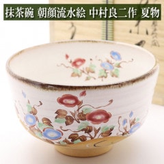 抹茶碗 朝顔流水絵 中村良二作 夏物 茶道具 陶磁器 茶器 茶筅 茶碗 棗 古帛紗 袱紗 茶巾 炭道具 灰 茶道具類 柄杓 水指 掛け軸 茶の湯道具 抹茶 お点前 水屋 お稽古|抹茶碗 夏物|茶道具