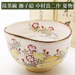 抹茶碗 撫子流水絵 中村良二作 夏物 茶道具 陶磁器 茶器 茶筅 茶碗 棗 古帛紗 袱紗 茶巾 炭道具 灰 茶道具類 柄杓 水指 掛け軸 茶の湯道具 抹茶 お点前 水屋 お稽古