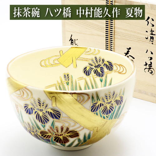 抹茶碗 八ツ橋 中村能久作 夏物の通販は【茶道具のみのる園】