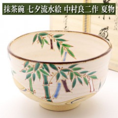 抹茶碗 七夕流水絵 中村良二作 夏物 茶道具 陶磁器 茶器 茶筅 茶碗 棗 古帛紗 袱紗 茶巾 炭道具 灰 茶道具類 柄杓 水指 掛け軸 茶の湯道具 抹茶 お点前 水屋 お稽古