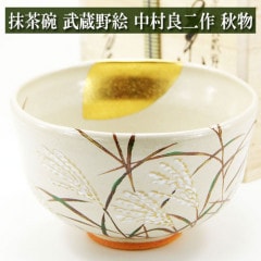 抹茶茶碗 武蔵野絵 中村良二作 秋物 茶道具 陶磁器 茶器 茶筅 茶碗 棗 古帛紗 袱紗 茶巾 炭道具 灰 茶道具類 柄杓 水指 掛け軸 茶の湯道具 抹茶 お点前 水屋 お稽古