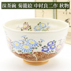 抹茶茶碗 菊籠絵 秋物 中村良二作 茶道具 陶磁器 茶器 茶筅 茶碗 棗 古帛紗 袱紗 茶巾 炭道具 灰 茶道具類 柄杓 水指 掛け軸 茶の湯道具 抹茶 お点前 水屋 お稽古