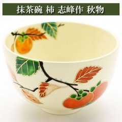 抹茶茶碗 柿 志峰作 秋物 茶道具 陶磁器 茶器 茶道具類 柄杓 茶の湯道具 抹茶 お点前 水屋 お稽古