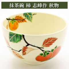 抹茶茶碗 柿 志峰作 秋物 茶道具 陶磁器 茶器 茶筅 茶碗 棗 古帛紗 袱紗 茶巾 炭道具 灰 茶道具類 柄杓 水指 掛け軸 茶の湯道具 抹茶 お点前 水屋 お稽古