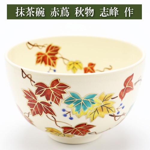 抹茶茶碗 武蔵野絵 中村良二作 秋物の通販は【茶道具のみのる園】