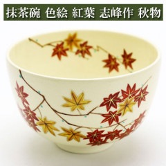 抹茶茶碗 色絵 紅葉 志峰作 秋物 陶磁器 茶道具 茶器 茶筅 茶碗 棗 古帛紗 袱紗 茶巾 炭道具 灰 茶道具類 柄杓 水指 掛け軸 茶の湯道具 抹茶 お点前 水屋 お稽古