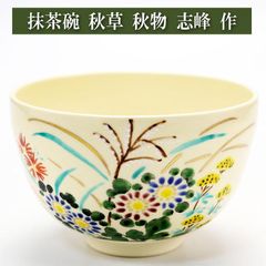 抹茶茶碗 色絵 秋草 志峰作 秋物 茶道具 陶磁器 茶器 茶筅 茶碗 棗 古帛紗 袱紗 茶巾 炭道具 灰 茶道具類 柄杓 水指 掛け軸 茶の湯道具 抹茶 お点前 水屋 お稽古|抹茶碗 秋物|茶道具