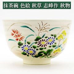 抹茶茶碗 色絵 秋草 志峰作 秋物 茶道具 陶磁器 茶器 茶筅 茶碗 棗 古帛紗 袱紗 茶巾 炭道具 灰 茶道具類 柄杓 水指 掛け軸 茶の湯道具 抹茶 お点前 水屋 お稽古|抹茶碗 秋物|茶道具