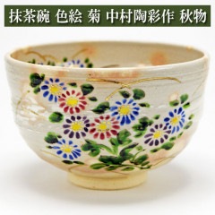 抹茶碗 色絵 菊 中村陶彩作 秋物 茶道具 陶磁器 茶器 茶筅 茶碗 棗 古帛紗 袱紗 茶巾 炭道具 灰 茶道具類 柄杓 水指 掛け軸 茶の湯道具 抹茶 お点前 水屋 お稽古