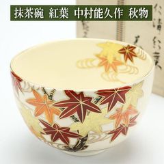 抹茶茶碗 色絵 紅葉 中村能久作 秋物 茶道具 陶磁器 茶器 茶道具類 茶の湯道具 抹茶 お点前 水屋 お稽古