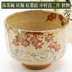 抹茶茶碗 灰釉 紅葉絵 中村良二作 秋物 茶道具 陶磁器 茶器 茶道具類 茶の湯道具 抹茶 お点前 水屋 お稽古