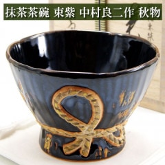 抹茶茶碗 束紫 秋物 中村良二作 茶道具 陶磁器 茶器 茶筅 茶碗 棗 古帛紗 袱紗 茶巾 炭道具 灰 茶道具類 柄杓 水指 掛け軸 茶の湯道具 抹茶 お点前 水屋 お稽古