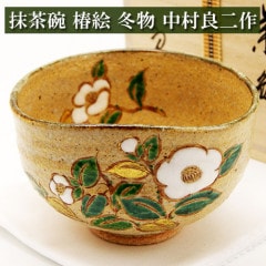 抹茶茶碗 椿絵 冬物 中村良二作 茶道具 陶磁器 茶器 茶筅 茶碗 棗 古帛紗 袱紗 茶巾 炭道具 灰 茶道具類 柄杓 水指 掛け軸 茶の湯道具 抹茶 お点前 水屋 お稽古