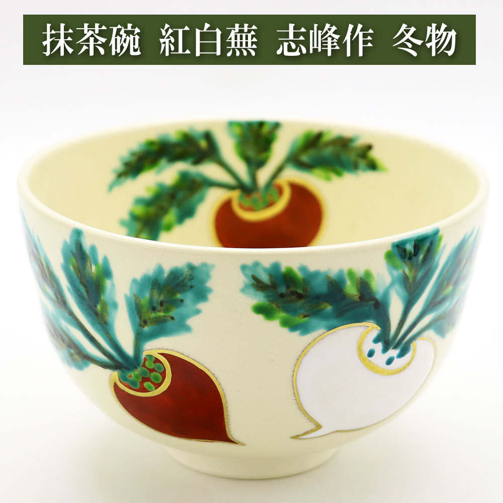 抹茶茶碗 色絵 紅白蕪 冬物 志峰作の通販は【茶道具のみのる園】