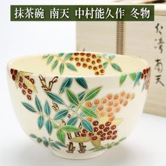 抹茶茶碗 色絵 南天 冬物 中村能久作 茶道具 陶磁器 茶器 茶道具類 茶の湯道具 抹茶 お点前 水屋 お稽古
