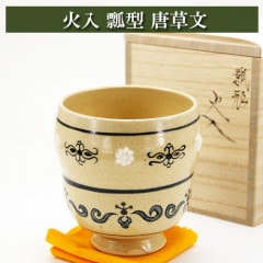 火入 瓢型 唐草文 茶道具 陶磁器 茶器 茶筅 茶碗 棗 古帛紗 袱紗 茶巾 炭道具 灰 茶道具類 柄杓 水指 掛け軸 茶の湯道具 抹茶 お点前 水屋 お稽古