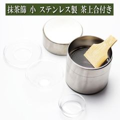 抹茶篩 小 ステンレス製 竹へら 茶上合付 茶道具 茶器 茶道具類 茶の湯道具 抹茶 お点前 水屋 お稽古用|茶通箱  茶掃箱  抹茶篩  茶定合  組小羽根  小羽根|茶道具