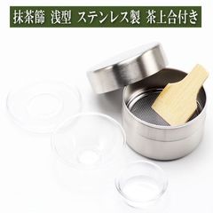 抹茶篩 浅型 ステンレス製 竹へら 茶上合付 茶道具 茶器 茶道具類 茶の湯道具 抹茶 matcha お点前 水屋 お稽古用|茶通箱  茶掃箱  抹茶篩  茶定合  組小羽根  小羽根|茶道具