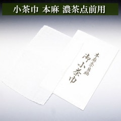 小茶巾 本麻 濃茶点前用 茶道具 麻布 茶器 茶筅 茶碗 棗 古帛紗 袱紗 茶巾 炭道具 灰 茶道具類 柄杓 水指 掛け軸 茶の湯道具 抹茶 お点前 水屋 お稽古