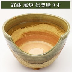 紅鉢風炉 信楽焼 9寸 茶道具 陶磁器 茶器 茶筅 茶碗 棗 古帛紗 袱紗 茶巾 炭道具 灰 茶道具類 柄杓 水指 掛け軸 茶の湯道具 抹茶 お点前 水屋 お稽古