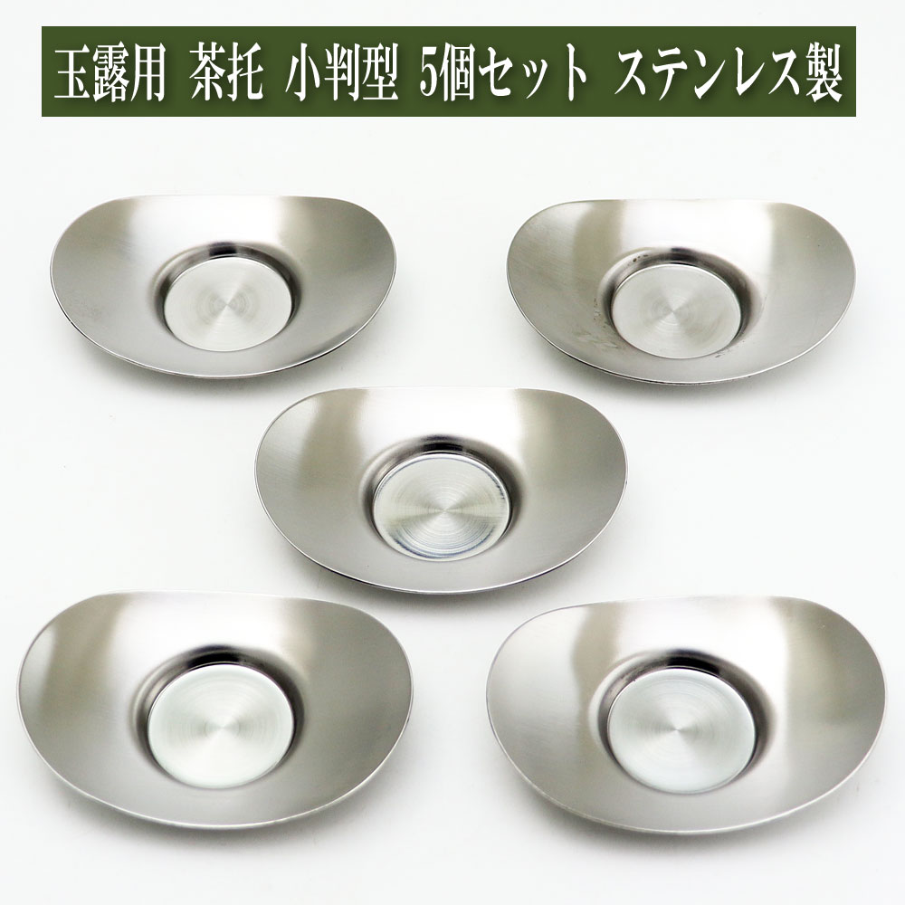 玉露茶碗用 茶托 小判型 5個セット ステンレス製 茶器とは 茶碗の高台 底 直径3cm用 湯呑み 急須 湯冷まし 茶碗 茶道具 ティーセット セット 日本茶 抹茶 茶巾 おしゃれ 茶道 種類 日本製 ガラス 専門店