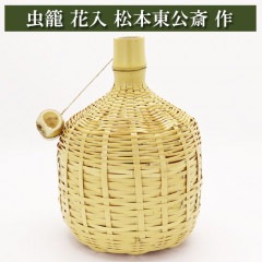 虫籠 花入 松本東公斎 作 茶道具 竹製品 茶器 茶筅 茶碗 棗 古帛紗 袱紗 茶巾 炭道具 灰 茶道具類 柄杓 水指 掛け軸 茶の湯道具 抹茶 お点前 水屋 お稽古