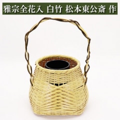 雅宗全 花入 白竹 松本東公斎 作 茶道具 竹製品 茶器 茶筅 茶碗 棗 古帛紗 袱紗 茶巾 炭道具 灰 茶道具類 柄杓 水指 掛け軸 茶の湯道具 抹茶 お点前 水屋 お稽古