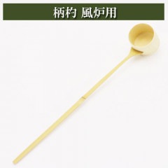 柄杓 風炉用 茶道具 竹製品 茶器 茶筅 茶碗 棗 古帛紗 袱紗 茶巾 炭道具 灰 茶道具類 柄杓 水指 掛け軸 茶の湯道具 抹茶 お点前 水屋 お稽古