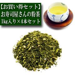 【お買得セット】 業務用 お寿司屋さんの粉茶 1ｋｇ入り 4本セット 日本茶 緑茶 お茶 茶葉 茶匠 みのる園 ギフト プレゼント Green Tea お茶の種類 お食事用 おやつ用 来客用 玉露とは
