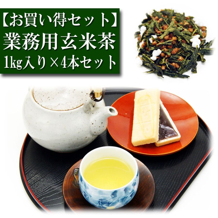 【お買得セット】 業務用 玄米茶 1kg入り 4本セット お茶 日本茶 緑茶 お茶の葉 茶匠 みのる園 ギフト プレゼント Green Tea お茶の種類 お食事用 おやつ用 来客用