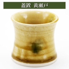 蓋置 黄瀬戸 茶道具 陶磁器 茶器 茶筅 茶碗 棗 古帛紗 袱紗 茶巾 炭道具 灰 茶道具類 柄杓 水指 掛け軸 茶の湯道具 抹茶 お点前 水屋 お稽古