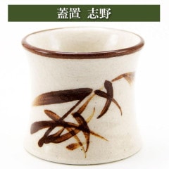 蓋置 志野 茶道具 陶磁器 茶器 茶筅 茶碗 棗 古帛紗 袱紗 茶巾 炭道具 灰 茶道具類 柄杓 水指 掛け軸 茶の湯道具 抹茶 お点前 水屋 お稽古