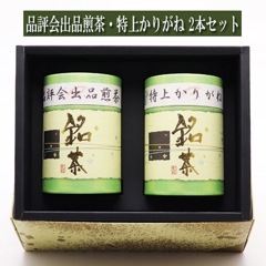 ギフト 手摘み品評会出品 煎茶 特上かりがね 各90ｇ入り 2本セット 進物 贈り物 プレゼント 宇治茶 お茶 日本茶 緑茶 茶葉 みのる園 お茶の種類 お食事用 おやつ用 来客用 お歳暮 お中元 母