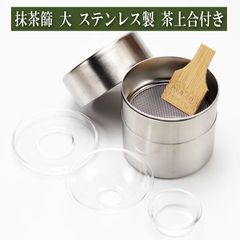 抹茶篩 大 ステンレス製 竹へら 茶上合付 茶道具 茶器 茶道具類 茶の湯道具 抹茶 matcha お点前 水屋 お稽古用|茶通箱  茶掃箱  抹茶篩  茶定合  組小羽根  小羽根|茶道具
