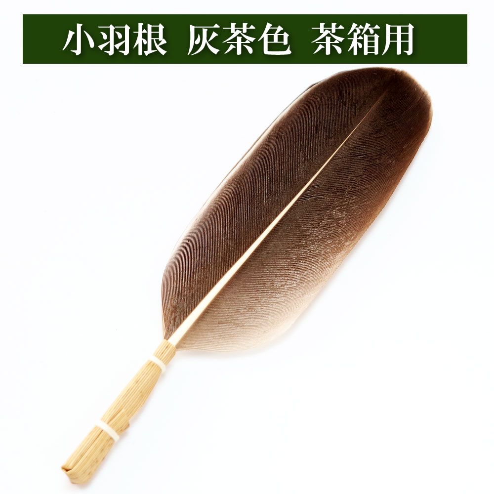 小羽根 茶箱用 灰茶色 茶道具 Tea ceremony utensils 茶器 抹茶を点てる道具 陶磁器 茶の湯道具 抹茶 matcha 茶道具類 お点前 水屋 お稽古用 美術品 裏千家 表流 表千家 千家 武者小路千家 薮内流