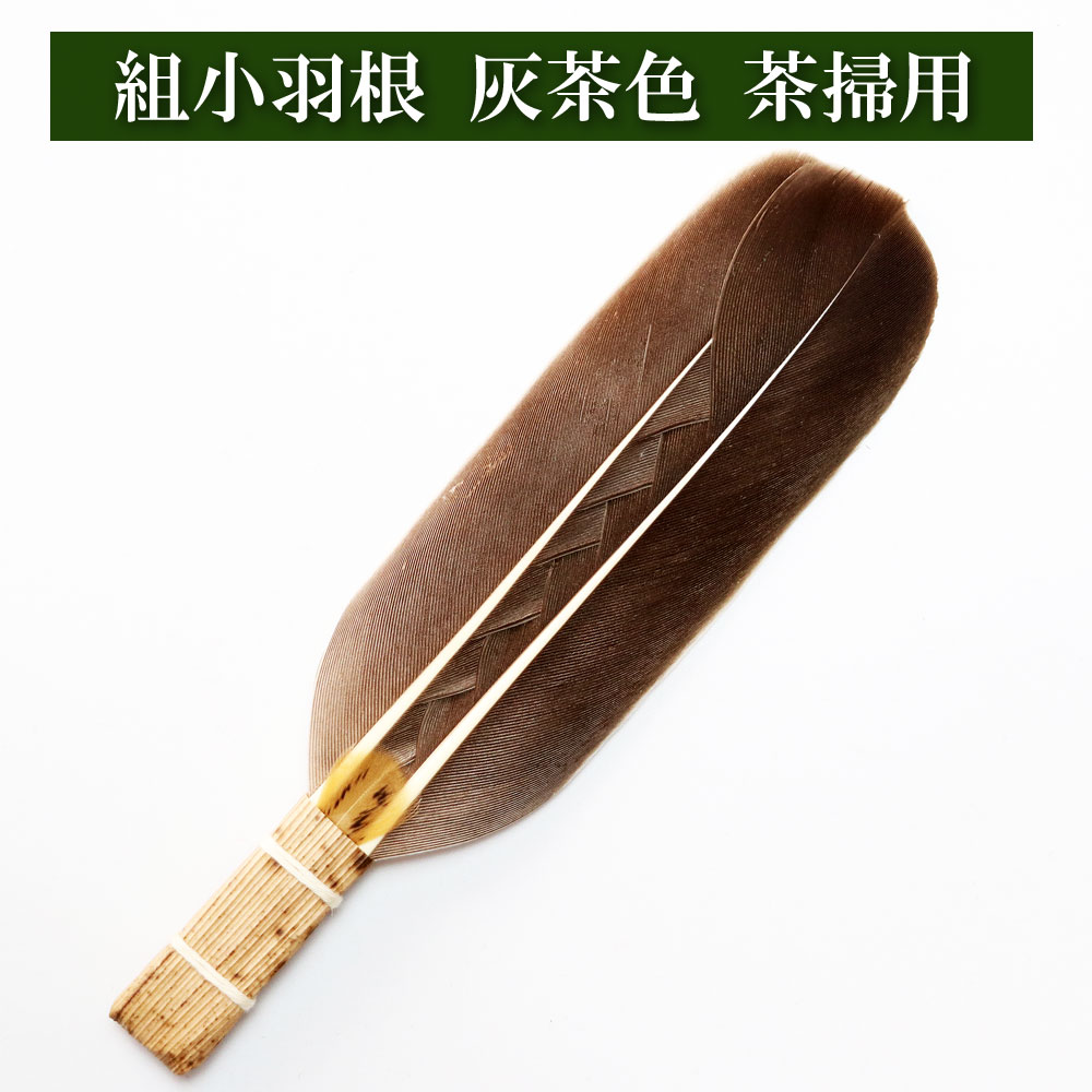 組小羽根 茶掃用 灰茶色 茶道具 Tea ceremony utensils 茶器 抹茶を点てる道具 竹製品 陶磁器 茶の湯道具 抹茶 matcha 茶道具類 お点前 水屋 お稽古用 美術品 裏千家 表流 表千家 千家 武者小路千家 薮内流