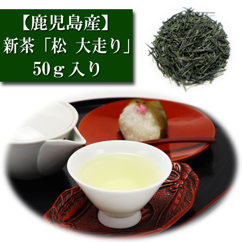 2026年 新茶 鹿児島産 50ｇ入り 「松 大走り」　知覧茶 お茶 日本茶 緑茶 茶匠 みのる園 ギフト プレゼント お茶の葉 Green Tea お茶の種類 お食事用 おやつ用 来客用