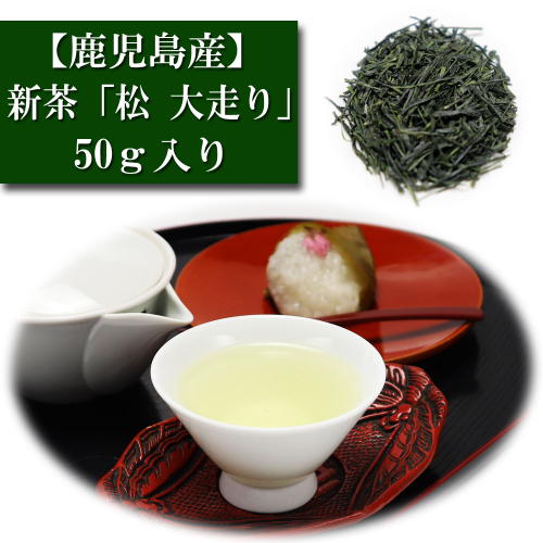 2026年 新茶 鹿児島産 50g入り 「松 大走り」 知覧茶 お茶 日本茶 緑茶 茶匠 みのる園 ギフト プレゼント お茶の葉 Green Tea お茶の種類 お食事用 おやつ用 来客用