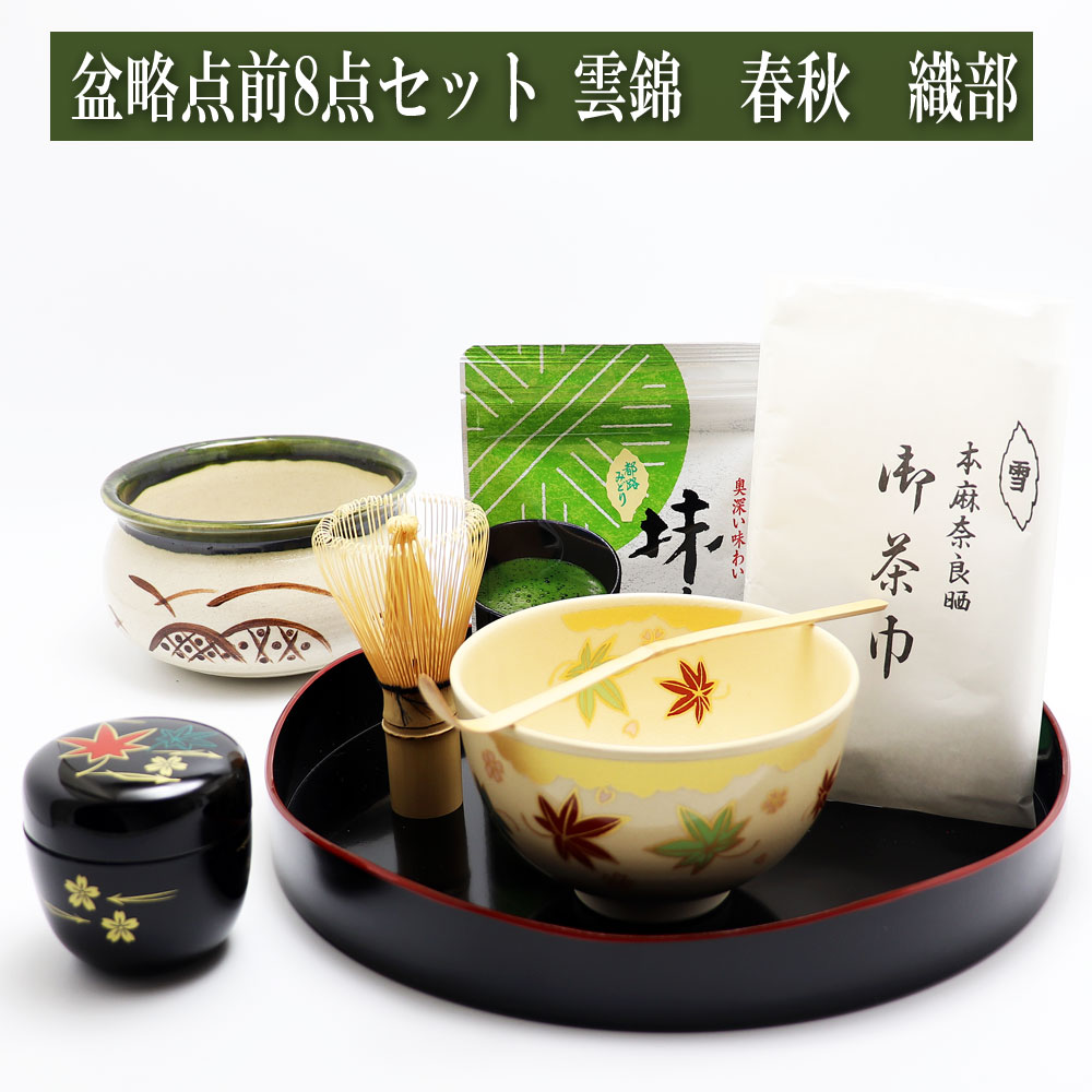 盆略点前8点セット 抹茶碗「雲錦」 棗 黒「春秋」 建水「織部」 茶道具 茶道具 Tea ceremony utensils 茶器 抹茶を点てる道具 陶磁器 茶の湯道具 抹茶 matcha 茶道具類 お点前 水屋 お稽古用 美術品 裏千家 表流 表千家 千家 武者小路千家 薮内流
