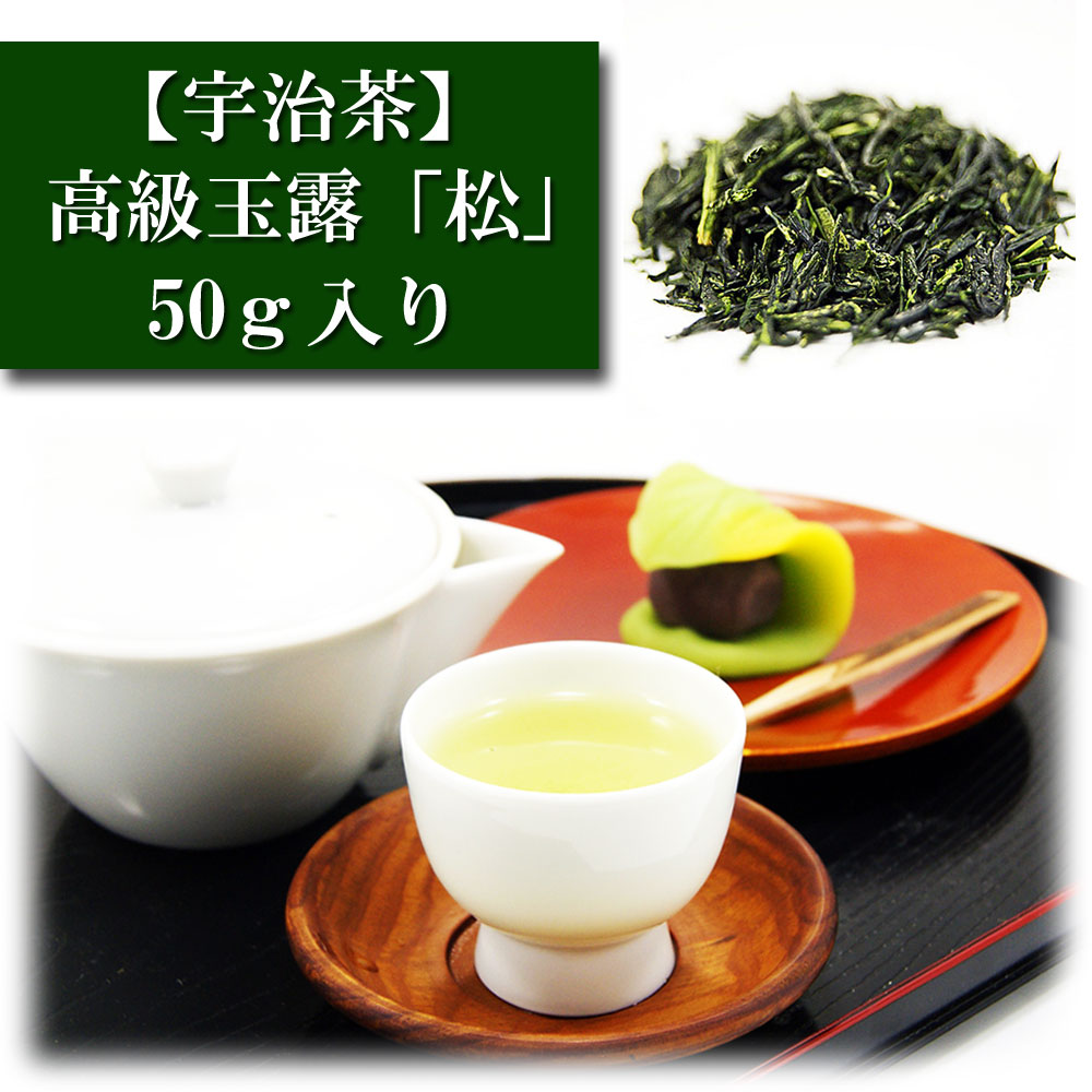 高級玉露 「松」 50ｇ入り 宇治茶 お茶 日本茶 緑茶 お茶の葉 茶匠 みのる園 ギフト プレゼント Green Tea お茶の種類 お食事用 おやつ用 来客用 玉露とは 煎茶道 普通蒸し 煎茶器