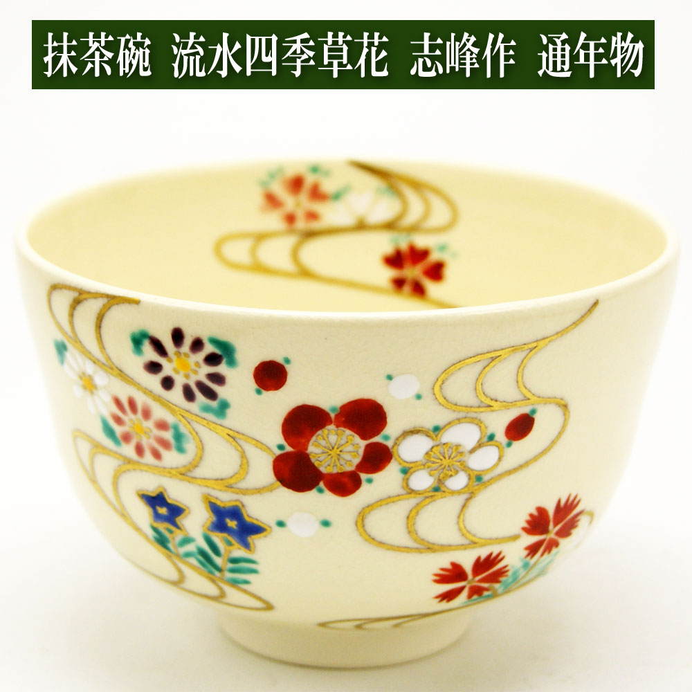 抹茶碗 色絵 流水四季草花 志峰作 通年物 春夏秋冬のご購入は茶道具の