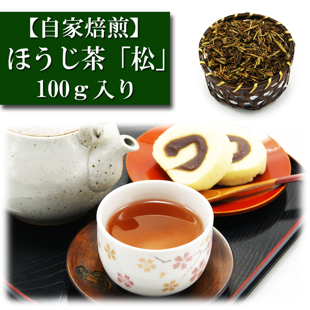 ほうじ茶 自家焙煎 「松」 100ｇ入り お茶 日本茶 緑茶 茶葉 みのる園 ほうじ茶とは ギフト プレゼント Green Tea お茶の種類 お食事用 おやつ用 来客用 ほうじ茶ラテ スイーツ カフェイン sencha 堂 荘 春のお茶 夏のお茶 秋のお茶 冬のお茶 京都 入れ方 淹れ方 水出し 冷茶 煎茶道具 茶碗 急須 湯冷まし