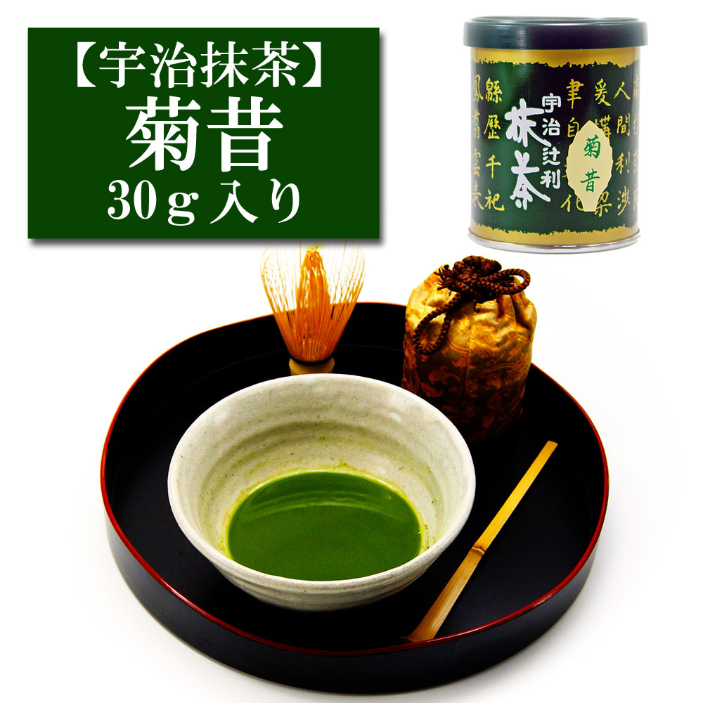抹茶 宇治産 辻利一本店 「菊昔」 30g入り お茶 日本茶 緑茶 粉末 抹茶パウダー 濃茶 薄茶 茶道 お稽古 抹茶茶碗 お点前 抹茶スイーツ 抹茶チョコ 抹茶ラテ 抹茶オレ