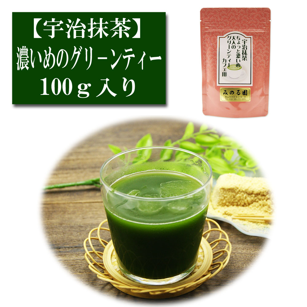 宇治抹茶 ちょっと濃いめ大人の グリーンティー カフェ用 90ｇ入り お茶 日本茶 緑茶 粉末 抹茶パウダー 濃茶 薄茶 茶道 お稽古 抹茶茶碗  お点前 抹茶スイーツ  抹茶チョコ 抹茶ラテ 抹茶オレ