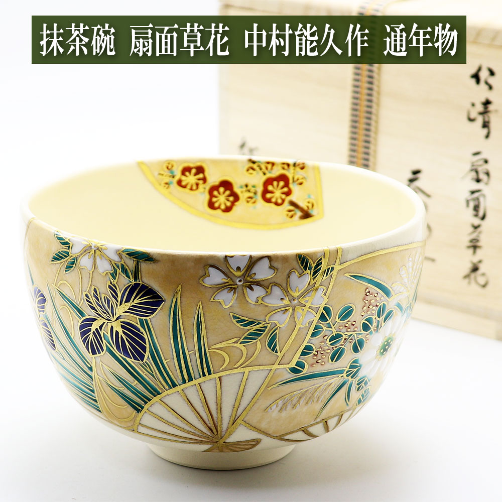 抹茶茶碗 扇面草花 通年物 中村能久作 茶道具の通販は【茶道具のみのる園】