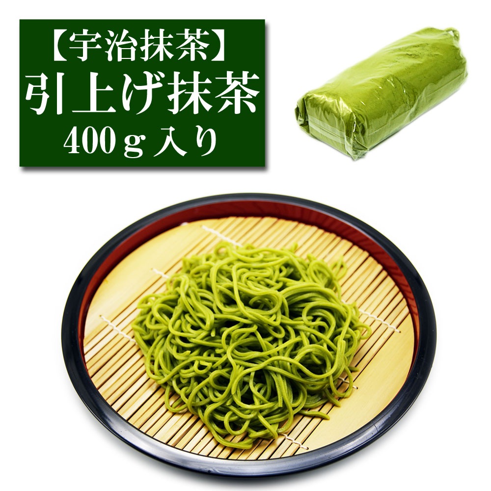 業務加工用 引上げ抹茶 宇治産 400ｇ入り お茶 日本茶 緑茶 粉末 抹茶パウダー 濃茶 薄茶 茶道 お稽古 抹茶茶碗  お点前 抹茶スイーツ  抹茶チョコ 抹茶ラテ 抹茶オレ
