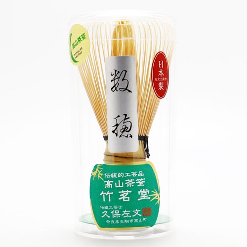 茶筅 数穂 奈良県生駒市高山産 茶筌師作 茶道具 茶筌 ちゃせん 竹製品 茶器 茶の湯道具 抹茶 お点前 水屋 お稽古