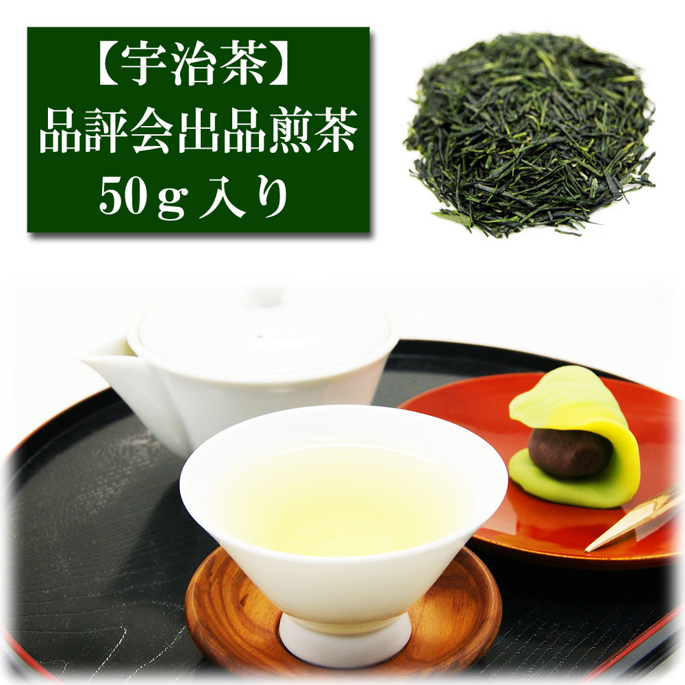 手摘み品評会出品 煎茶 50ｇ入り 宇治茶 お茶 日本茶 緑茶 お茶の葉 茶匠 みのる園 ギフト プレゼント Green Tea お茶の種類 お食事用 おやつ用 来客用 煎茶とは 煎茶道 普通蒸し 煎茶器